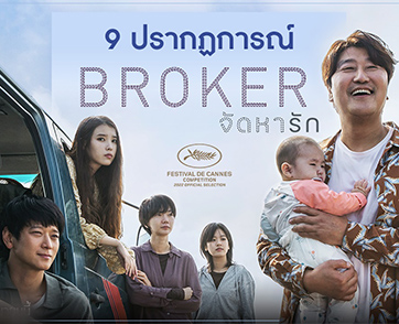 9 ปรากฏการณ์ “Broker จัดหารัก” ภาพยนตร์ยอดเยี่ยมแห่งปี 23 มิถุนายนนี้ ในโรงภาพยนตร์